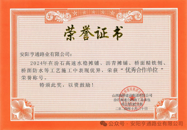 特別?專題‖喜報！汾石二標(biāo)項(xiàng)目榮獲“優(yōu)秀合作單位”榮譽(yù)稱號